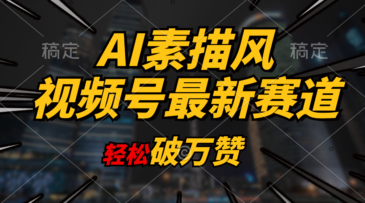 AI素描风育儿赛道，轻松破万赞，多渠道变现，日入1000+_北创网