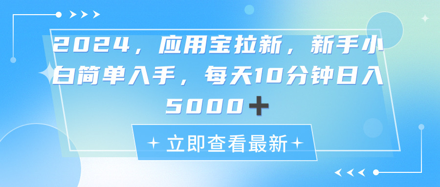 2024应用宝拉新，真正的蓝海项目，每天动动手指，日入5000+_北创网