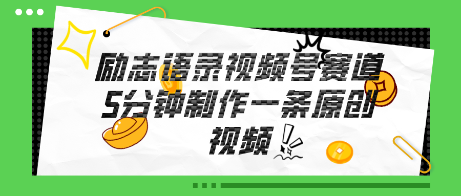 视频号励志语录赛道详解，5分钟一条，条条原创，轻松赚钱！_北创网