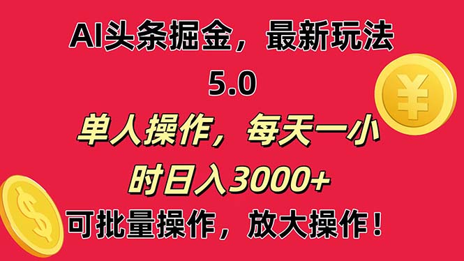 AI撸头条，当天起号第二天就能看见收益，小白也能直接操作，日入3000+_北创网