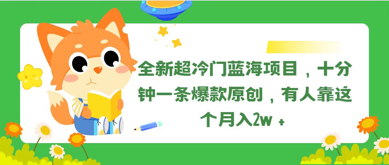 全新超冷门蓝海项目，十分钟一条爆款原创，有人靠这个月入2w＋_北创网