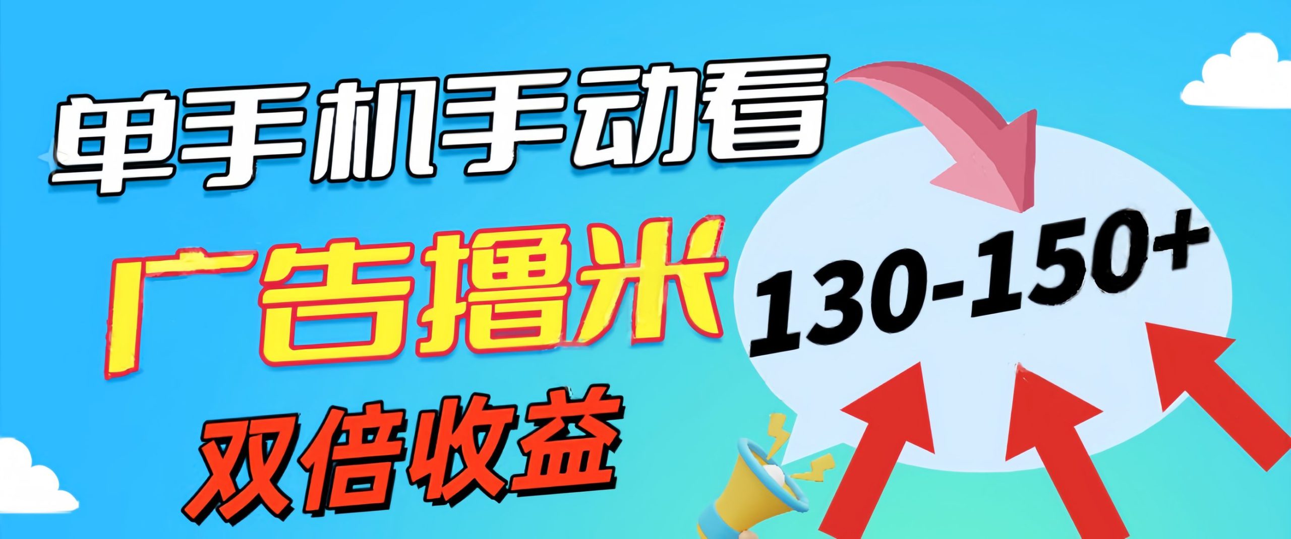 新老平台看广告，单机暴力收益130-150＋，无门槛，安卓手机即可，操作…_北创网