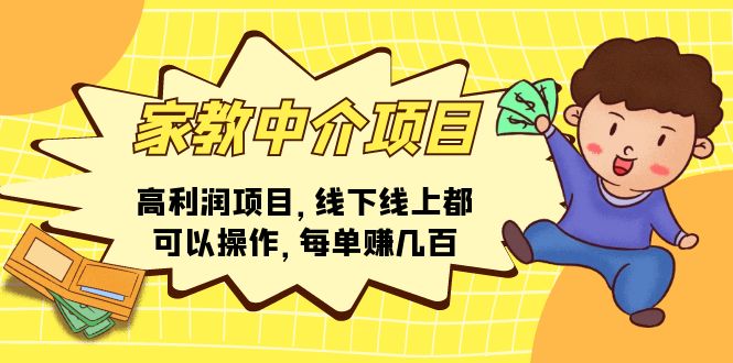 家教 中介项目，高利润项目，线下线上都可以操作，每单赚几百_北创网