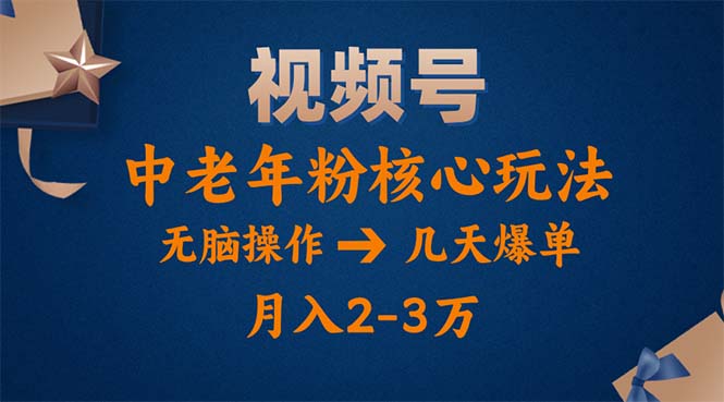 视频号火爆玩法，高端中老年粉核心打法，无脑操作，一天十分钟，月入两万_北创网