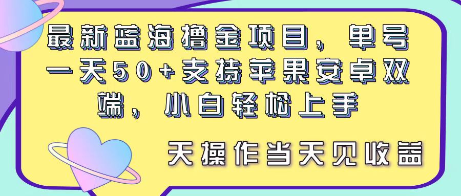 最新蓝海撸金项目，单号一天50+， 支持苹果安卓双端，小白轻松上手 当…_北创网