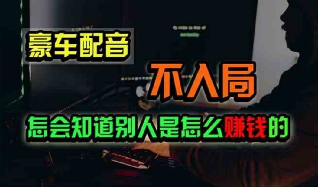 豪车配音，一个惊掉下巴，闷声发财的小生意，日赚500+_北创网