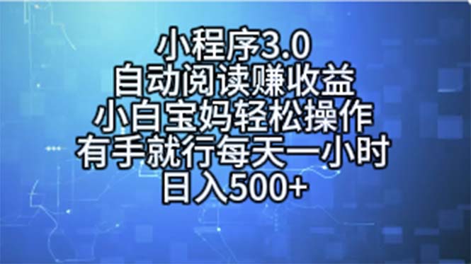 小程序3.0，自动阅读赚收益，小白宝妈轻松操作，有手就行，每天一小时…_北创网