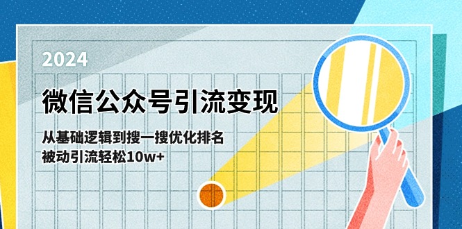 微信公众号-引流变现课-从基础逻辑到搜一搜优化排名，被动引流轻松10w+_北创网