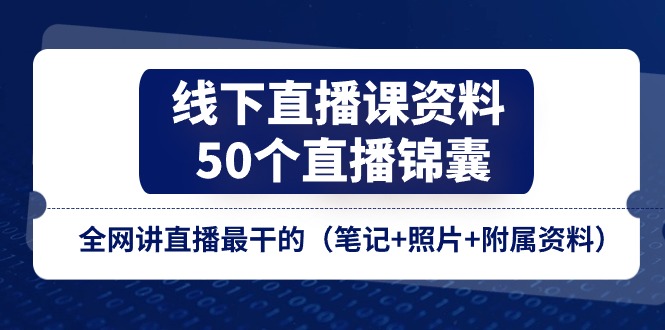 线下直播课资料、50个-直播锦囊，全网讲直播最干的（笔记+照片+附属资料）_北创网