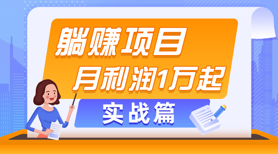 躺赚副业项目，月利润1万起，当天见收益，实战篇_北创网