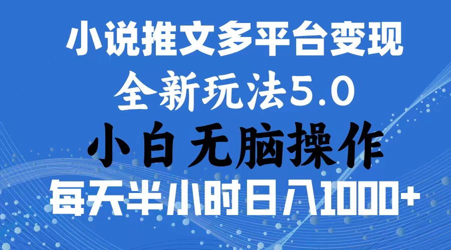 2024年6月份一件分发加持小说推文暴力玩法 新手小白无脑操作日入1000+ …_北创网