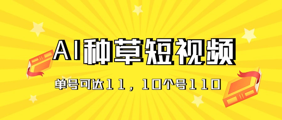 AI种草单账号日收益11元（抖音，快手，视频号），10个就是110元_北创网