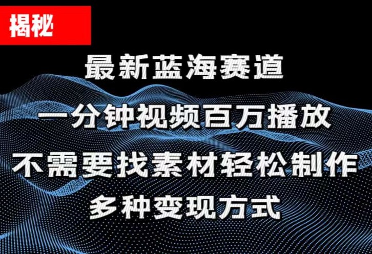 揭秘！一分钟教你做百万播放量视频，条条爆款，各大平台自然流，轻松月…_北创网