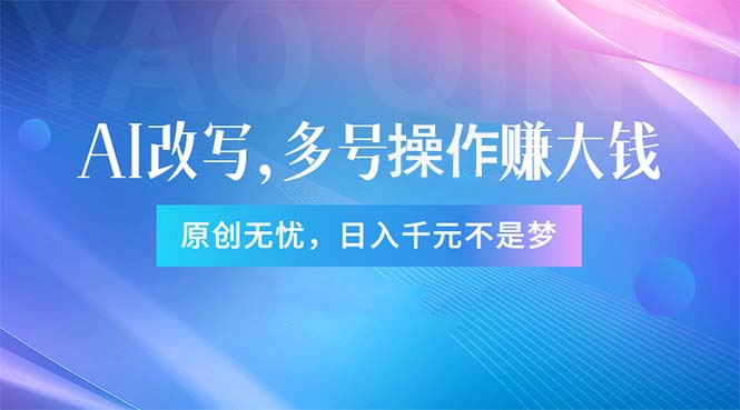 头条新玩法：全自动AI指令改写，多账号操作，原创无忧！日赚1000+_北创网