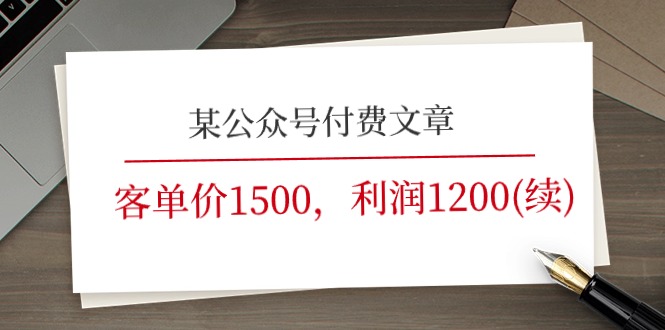 某公众号付费文章《客单价1500，利润1200(续)》市场几乎可以说是空白的_北创网
