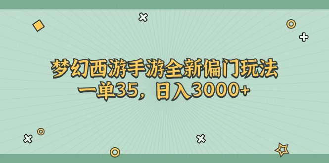 梦幻西游手游全新偏门玩法，一单35，日入3000+_北创网