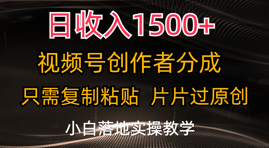 日收入1500+，视频号创作者分成，只需复制粘贴，片片过原创，小白也可…_北创网