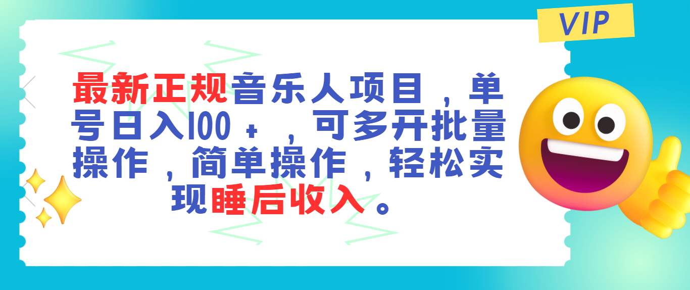 最新正规音乐人项目，单号日入100＋，可多开批量操作，轻松实现睡后收入_北创网
