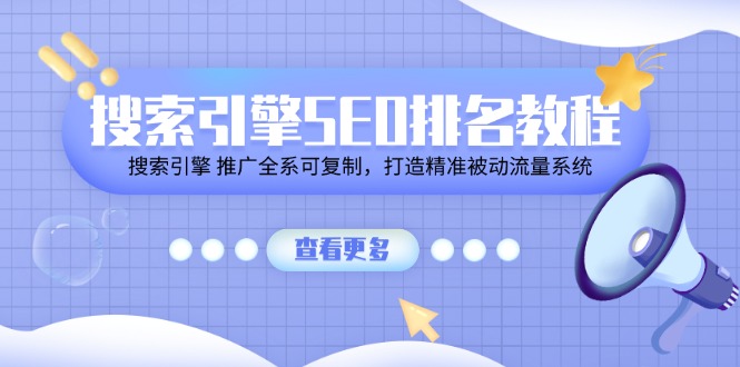 搜索引擎 SEO排名教程「搜索引擎 推广全系可复制，打造精准被动流量系统」_北创网
