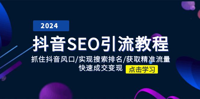 抖音 SEO引流教程：抓住抖音风口/实现搜索排名/获取精准流量/快速成交变现_北创网