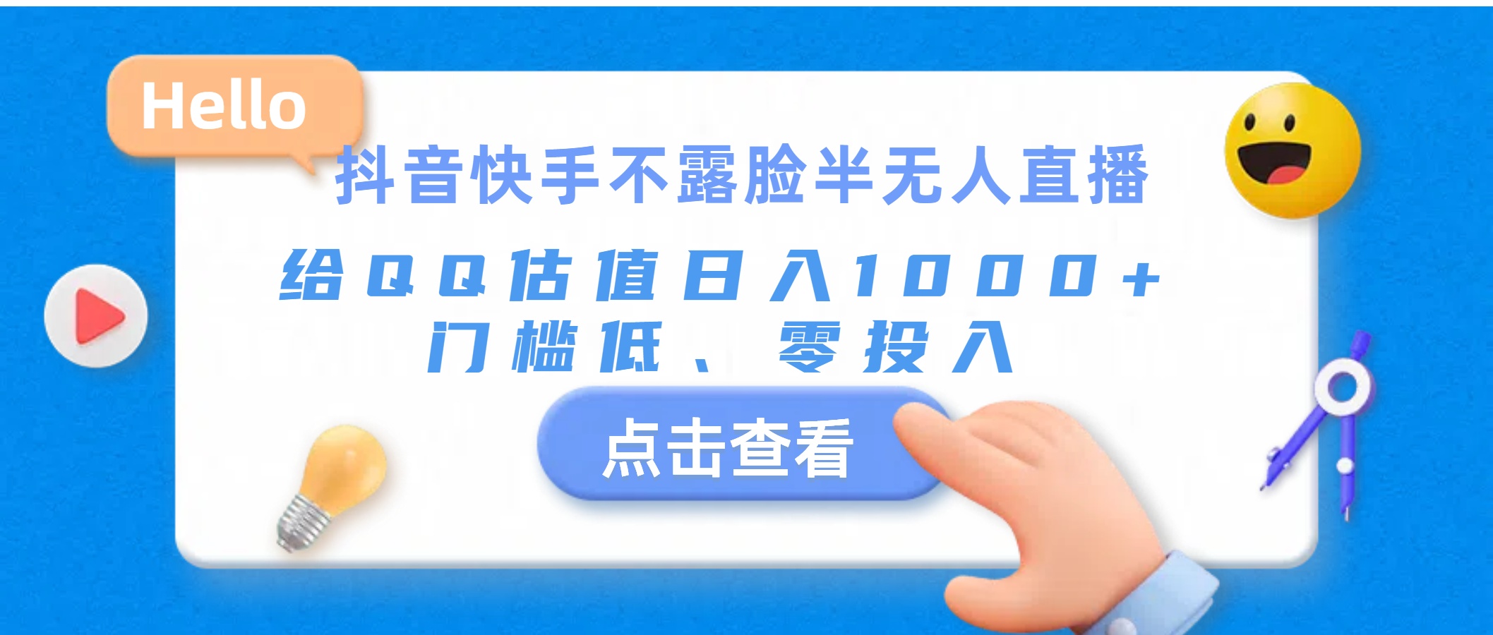 抖音快手不露脸半无人直播，给QQ估值日入1000+，门槛低、零投入_北创网