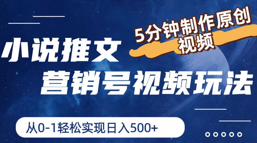 小说推文营销号视频玩法，5分钟制作原创视频，从0到1轻松实现日入500+_北创网