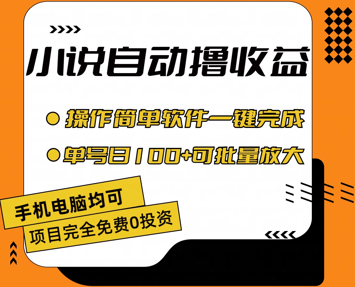 小说全自动撸收益，操作简单，单号日入100+可批量放大_北创网