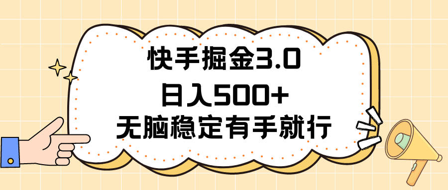 快手掘金3.0最新玩法日入500+   无脑稳定项目_北创网