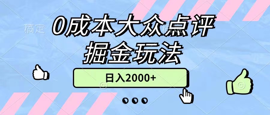0成本大众点评掘金玩法，几分钟一条原创作品，小白无脑日入2000+无上限_北创网
