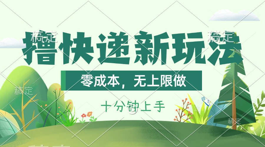 撸快递最新玩法，零成本，无上限做，日产1000+。课程看完就会_北创网