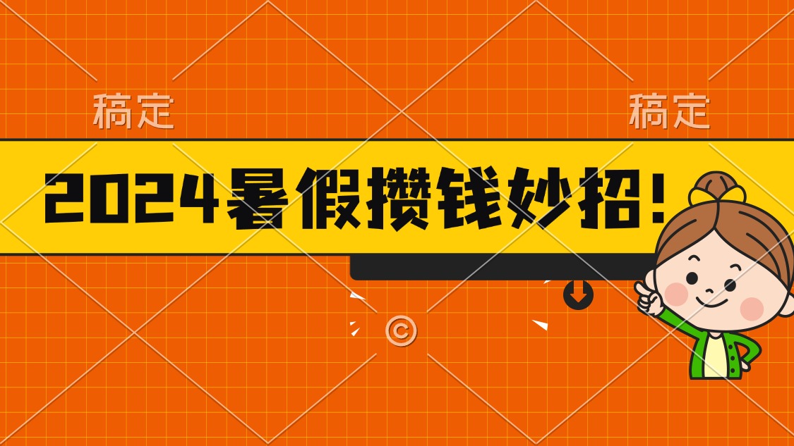 2024暑假最新攒钱玩法，不暴力但真实，每天半小时一顿火锅_北创网