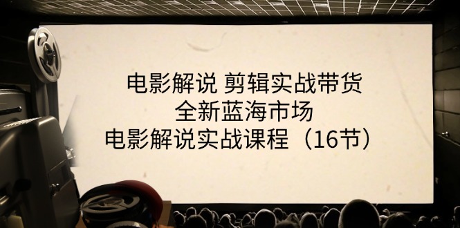 电影解说 剪辑实战带货全新蓝海市场，电影解说实战课程（16节）_北创网