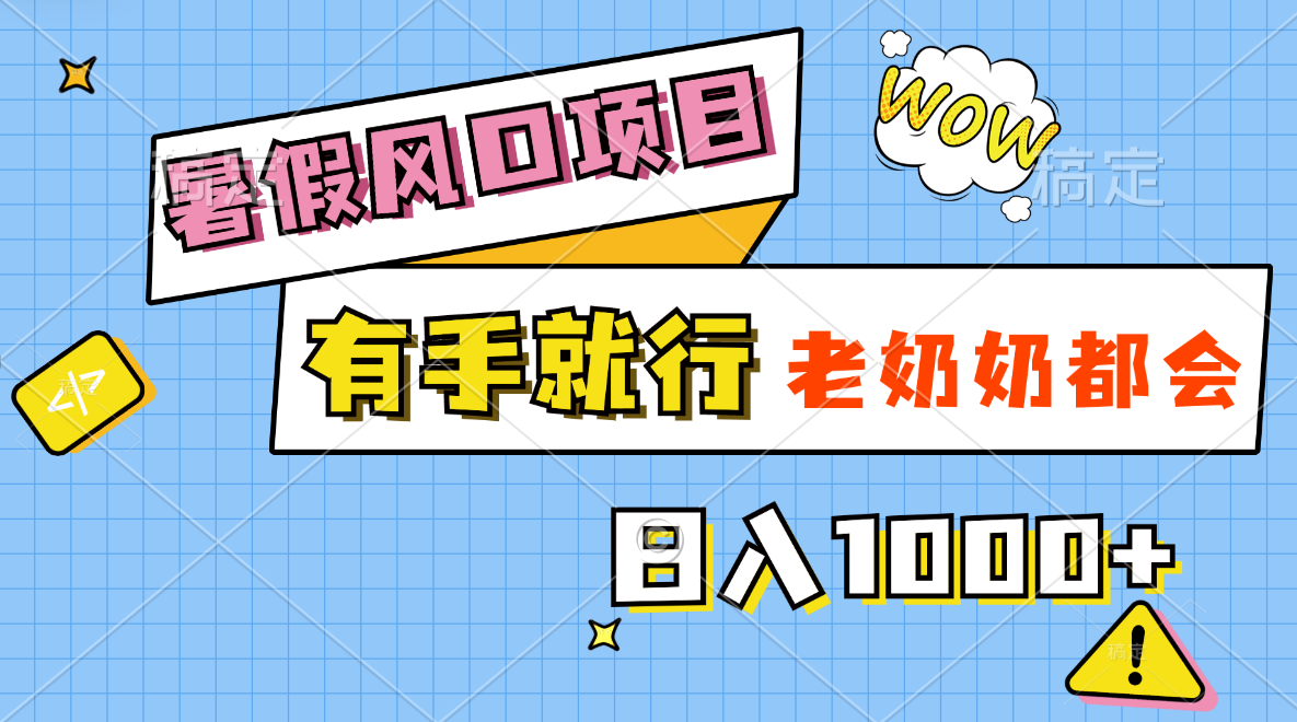 暑假风口项目，有手就行，老奶奶都会，轻松日入1000+_北创网