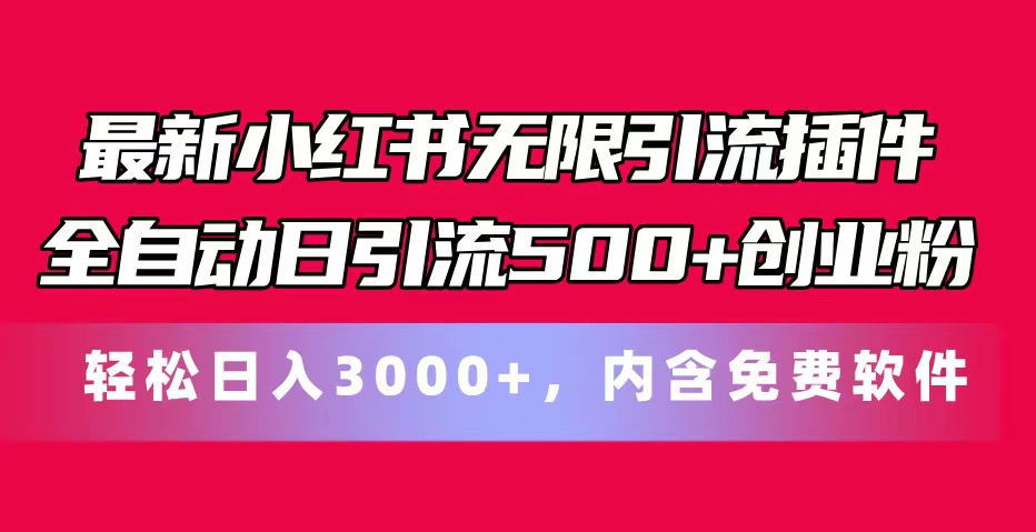 最新小红书无限引流插件全自动日引流500+创业粉，内含免费软件_北创网