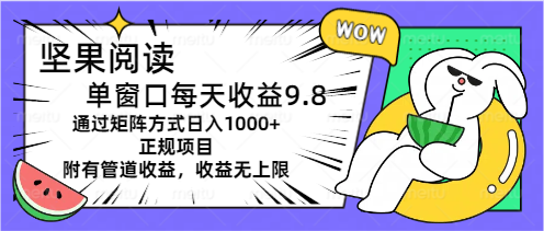 坚果阅读单窗口每天收益9.8通过矩阵方式日入1000+正规项目附有管道收益…_北创网