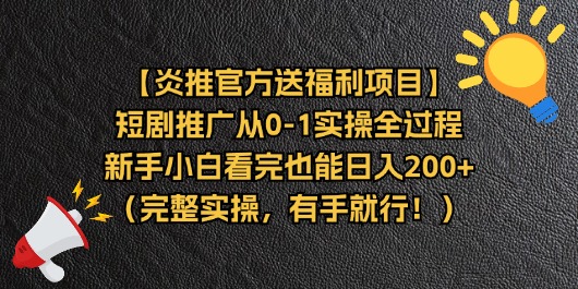 【炎推官方送福利项目】短剧推广从0-1实操全过程，新手小白看完也能日…_北创网
