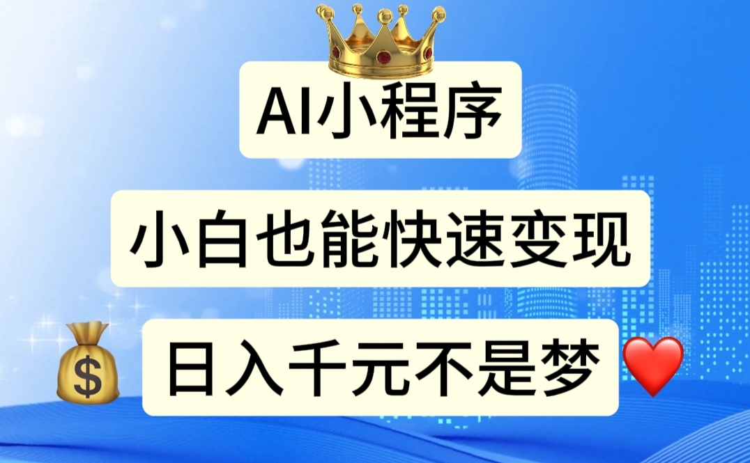 AI小程序，小白轻松变现，日入千元不是梦_北创网