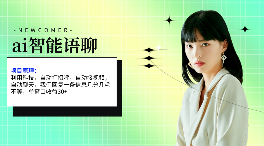 ai智能语聊，单窗口30+单机500+，无脑干！！！_北创网