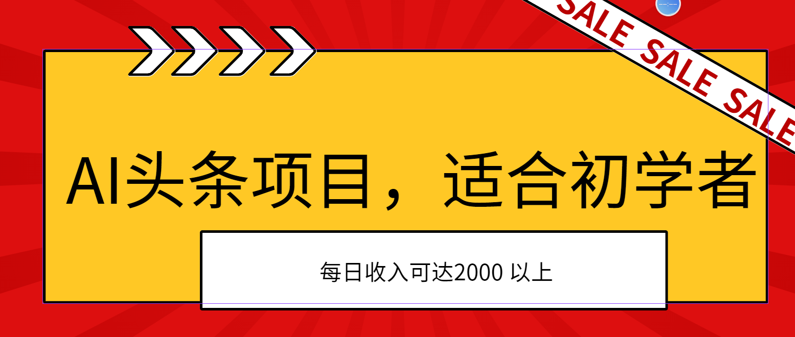AI头条项目，适合初学者，次日开始盈利，每日收入可达2000元以上_北创网