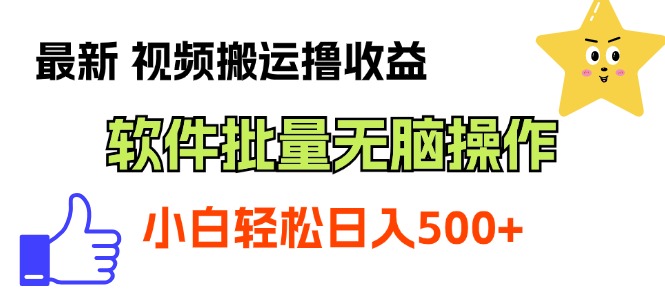 最新视频搬运撸收益，软件无脑批量操作，新手小白轻松上手_北创网
