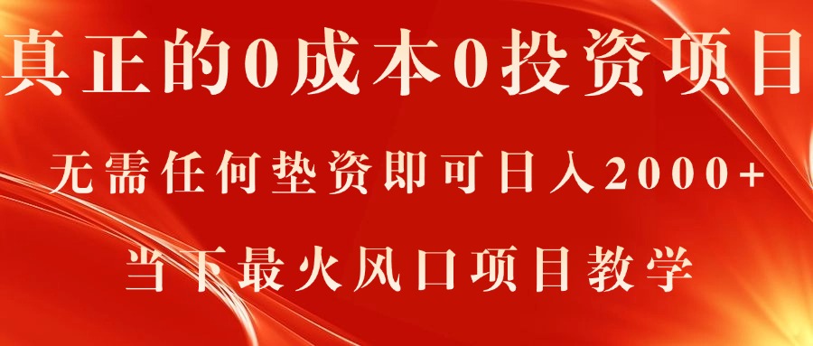 真正的0成本0投资项目，无需任何垫资即可日入2000+，当下最火风口项目教学_北创网