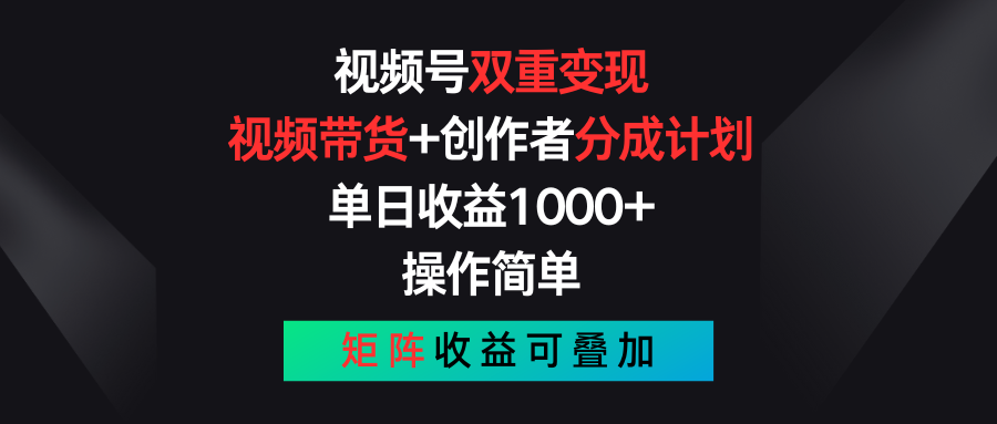 视频号双重变现，视频带货+创作者分成计划 , 单日收益1000+，可矩阵_北创网