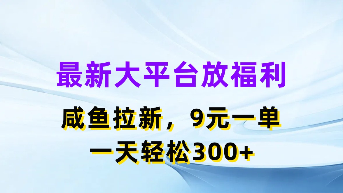 最新蓝海项目，闲鱼平台放福利，拉新一单9元，轻轻松松日入300+_北创网