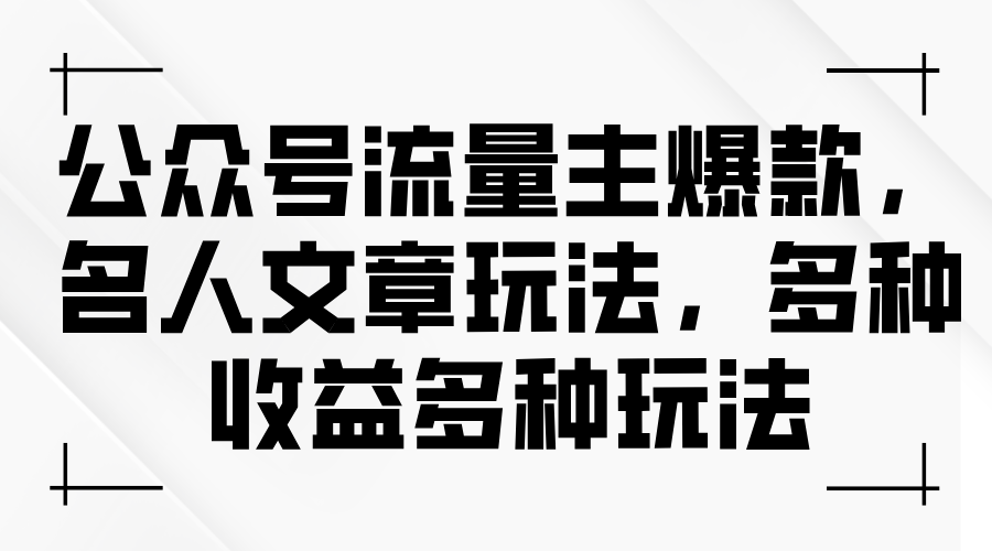 公众号流量主爆款，名人文章玩法，多种收益多种玩法_北创网