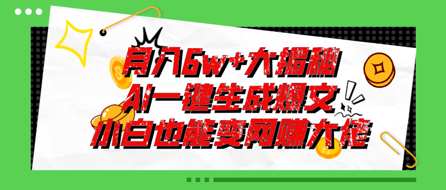 爆文插件揭秘：零基础也能用AI写出月入6W+的爆款文章！_北创网