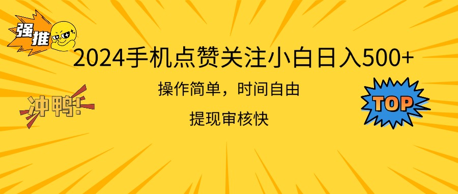 2024手机点赞关注小白日入500  操作简单提现快_北创网