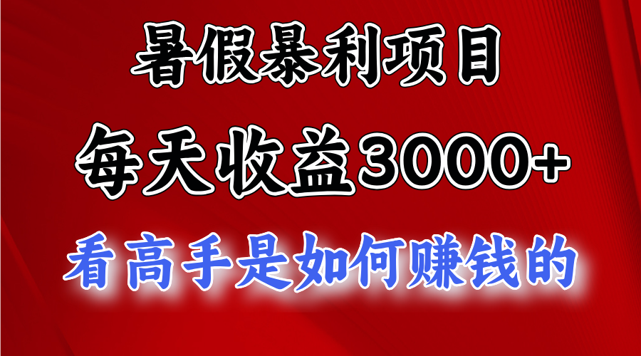 暑假暴利项目，每天收益3000+ 努努力能达到5000+，暑假大流量来了_北创网