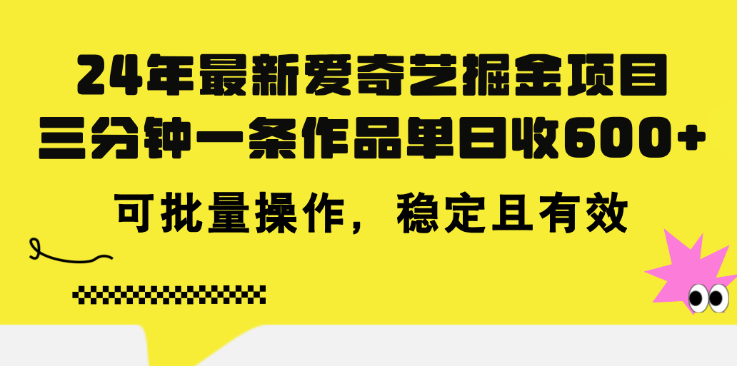 24年 最新爱奇艺掘金项目，三分钟一条作品单日收600+，可批量操作，稳…_北创网