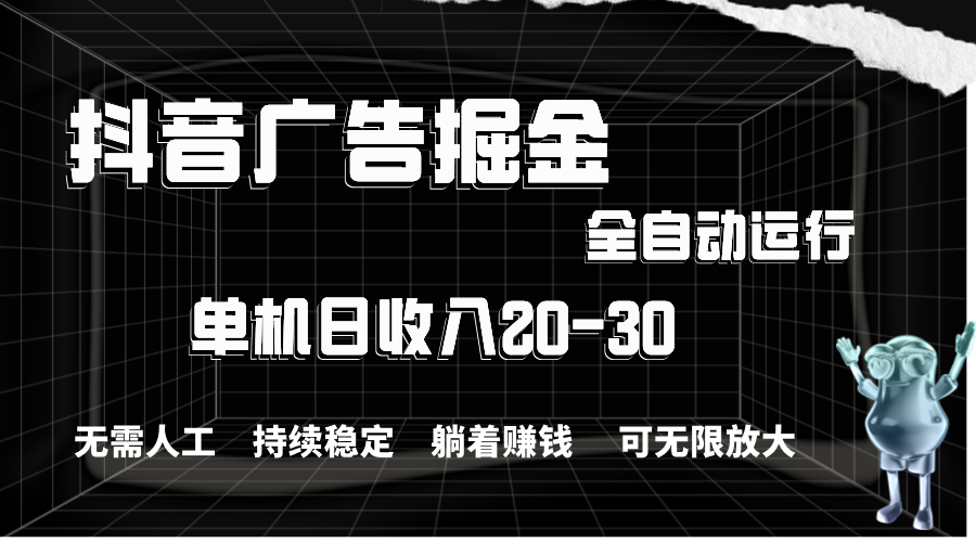 抖音广告掘金，单机产值20-30，全程自动化操作_北创网