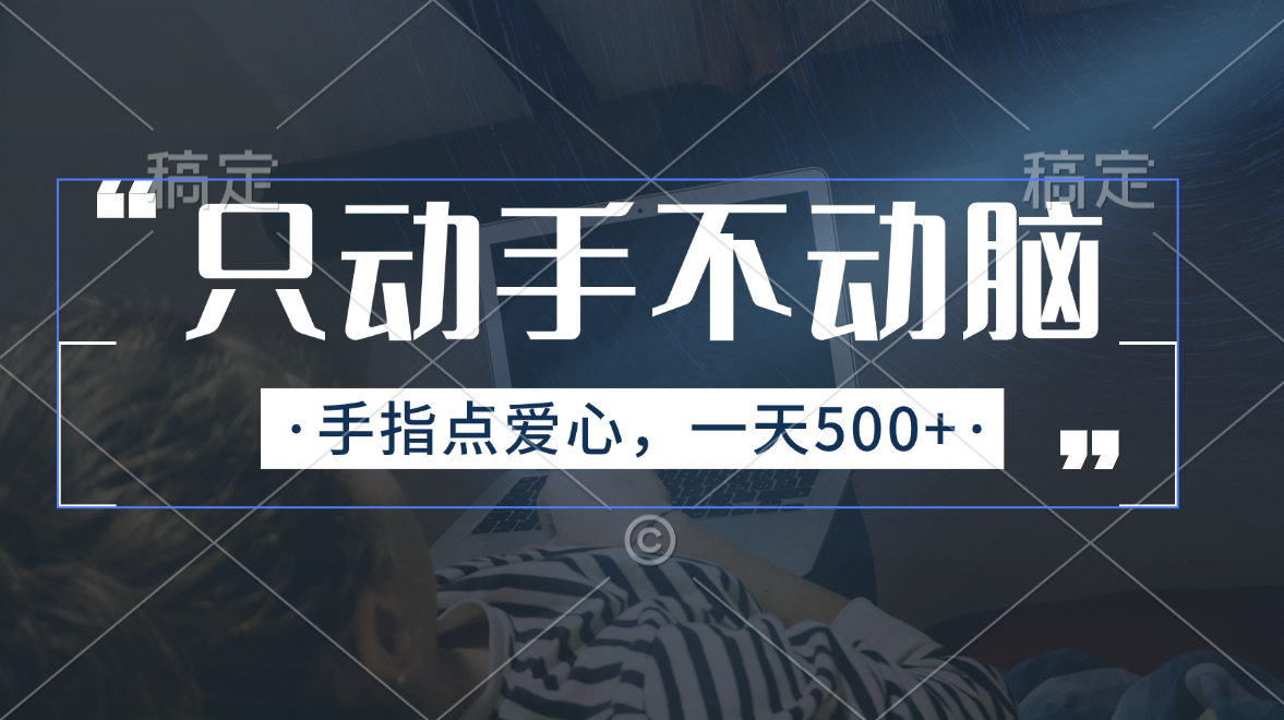 只动手不动脑，手指点爱心，每天500+_北创网